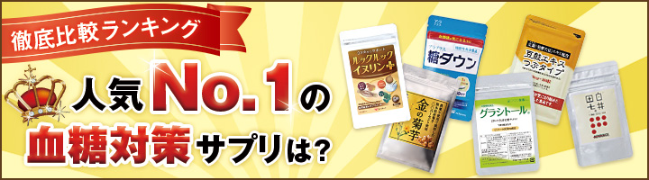 徹底比較ランキング 人気No.1の血糖対策サプリは？