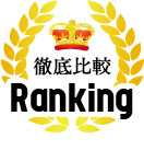 徹底比較Ranking