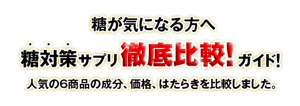 糖が気になる方へ 糖対策サプリ 徹底比較！ガイド!人気の6商品の成分、価格、はたらきを比較しました。