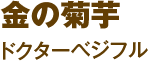 金の菊芋 ドクターべジフル