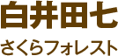 白井田七 さくらフォレスト