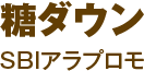 糖ダウン SBIアラプロモ