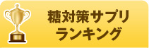 糖対策サプリ ランキング