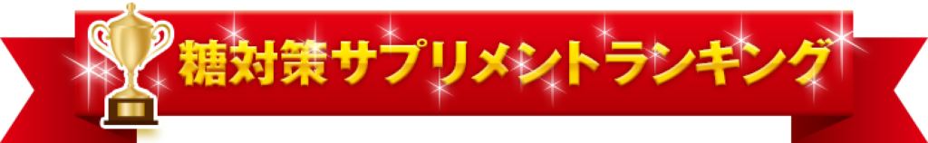 糖対策サプリメントランキング