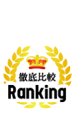 徹底比較Ranking