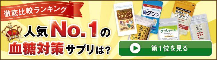 徹底比較ランキング 人気No.1の血糖対策サプリは？