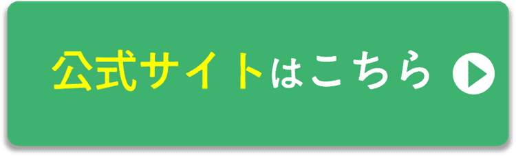 公式サイトはこちら